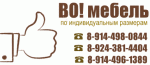 Во! Мебель
