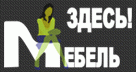 Мебель Здесь!