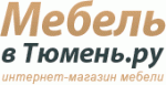 Мебель в Тюмень.ру