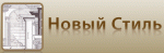 Новый Стиль