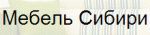 Мебель Сибири