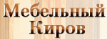 Мебельный Киров