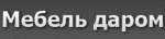 Мебель даром