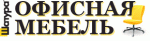 Офисная мебель Шатура