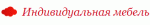 Индивидуальная мебель