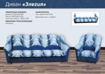 Диван "Элегия"