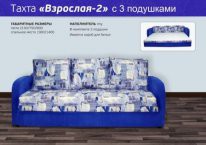 Тахта "Взрослая-2" с 3 подушками
