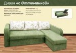 Диван "С Оттоманкой"