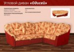 Угловой диван "Одиссей"
