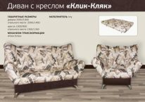 Диван с креслом "Клик-Кляк"