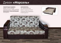 Диван "Марсель"