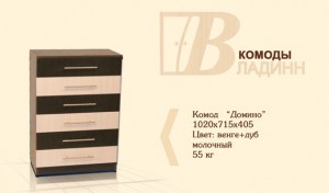 Комод "Домино"