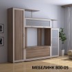 Стенка Мебелинк-800-05