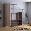 Стенка Мебелинк-800-07