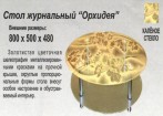 Стол журнальный "Орхидея"