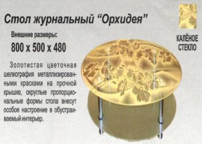 Стол журнальный "Орхидея"