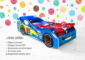 Детская кровать-машина «Тачка синяя»