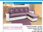 Диван Шанталь Угловой с оттоманкой