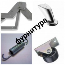 Фурнитура для мягкой мебели